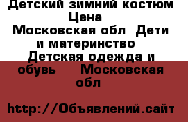 Детский зимний костюм Gusti › Цена ­ 3 000 - Московская обл. Дети и материнство » Детская одежда и обувь   . Московская обл.